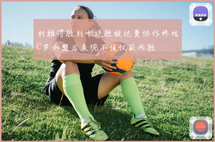 利雅得胜利十连胜被达曼协作终结C罗加盟后表现不佳仅获两胜