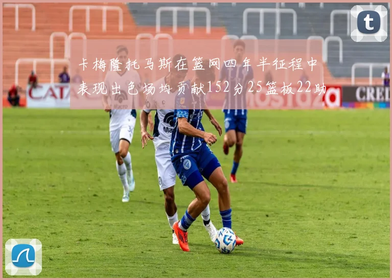 卡梅隆托马斯在篮网四年半征程中表现出色场均贡献152分25篮板22助攻