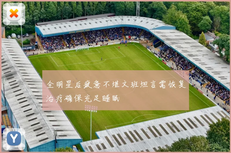 全明星后疲惫不堪文班坦言需恢复治疗确保充足睡眠