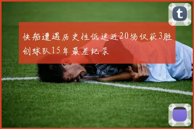 快船遭遇历史性低迷近20场仅获3胜创球队15年最差纪录