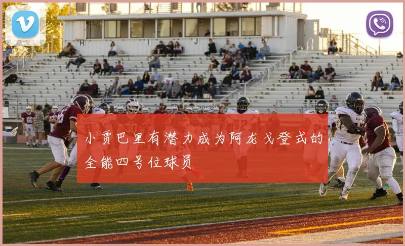 小贾巴里有潜力成为阿龙戈登式的全能四号位球员