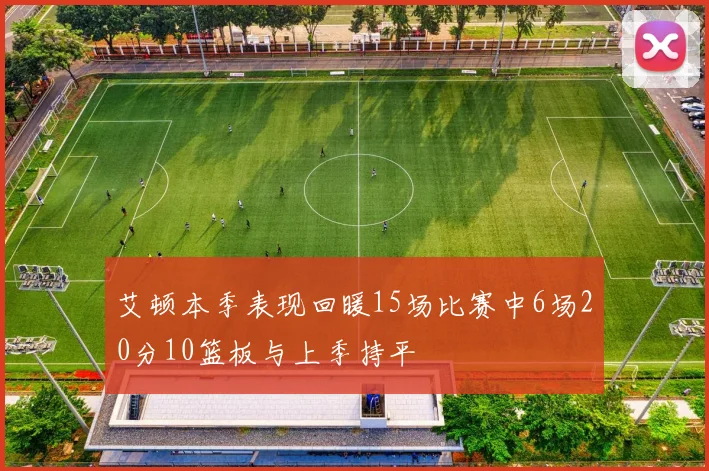 艾顿本季表现回暖15场比赛中6场20分10篮板与上季持平