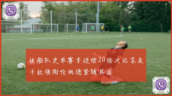 快船队史单赛季连续20场次记录麦卡杜领衔伦纳德紧随其后