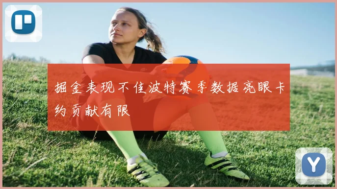 掘金表现不佳波特赛季数据亮眼卡约贡献有限
