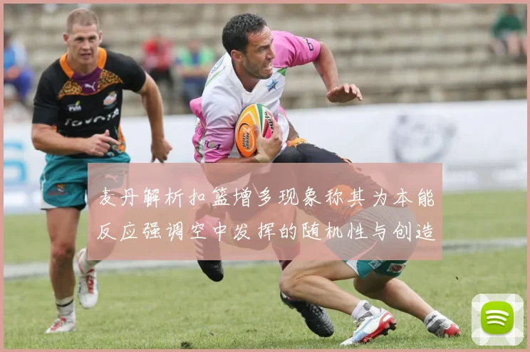 麦丹解析扣篮增多现象称其为本能反应强调空中发挥的随机性与创造力