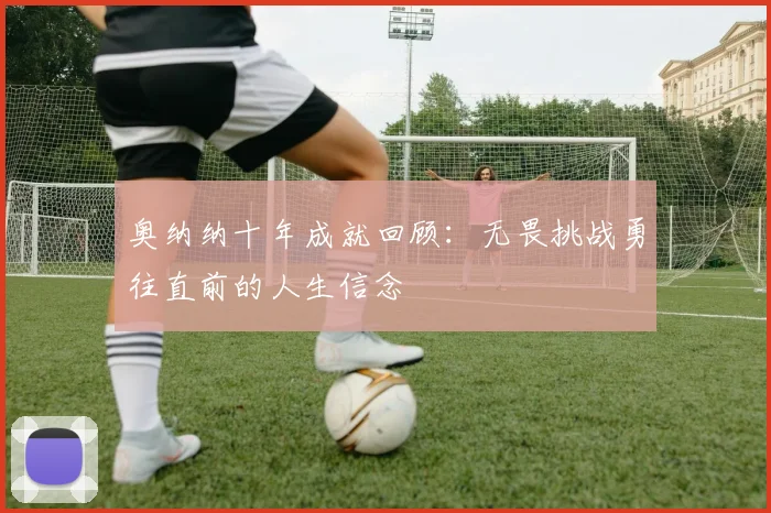 奥纳纳十年成就回顾：无畏挑战勇往直前的人生信念