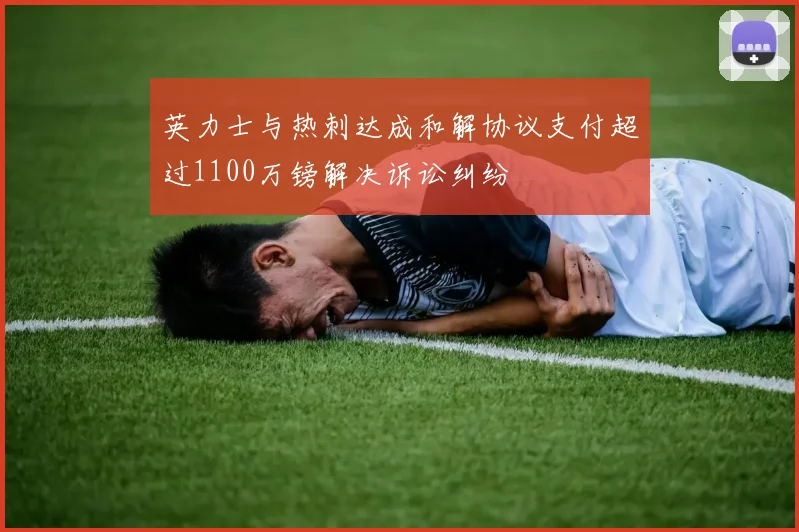 英力士与热刺达成和解协议支付超过1100万镑解决诉讼纠纷