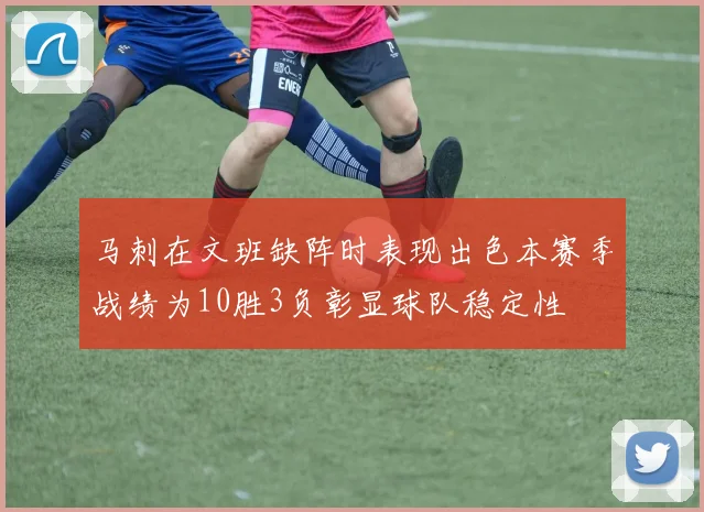 马刺在文班缺阵时表现出色本赛季战绩为10胜3负彰显球队稳定性